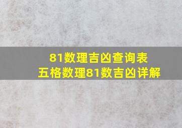 81数理吉凶查询表 五格数理81数吉凶详解